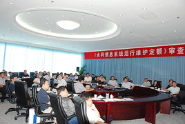 水利信息系統(tǒng)運(yùn)行維護(hù)定額標(biāo)準(zhǔn)正式通過水利部審查，為行業(yè)標(biāo)準(zhǔn)化提供關(guān)鍵支撐