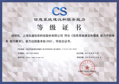 玖道科技成功獲得“信息系統建設和服務能力評估(CS2級)”資質，彰顯卓越運維實力